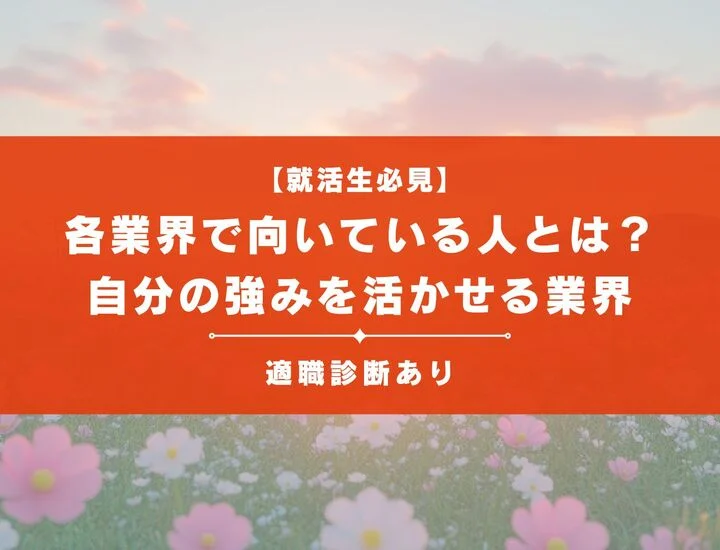 【就活生必見】各業界で向いている人とは？自分の強みを活かせる業界14選